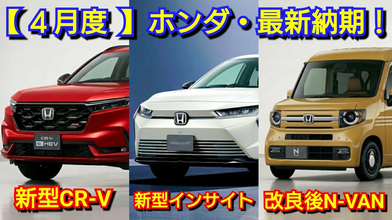 【2026年4月】ホンダの納期！新型インサイトの価格、発売日が！新型CR-V、改良後ZR-Vの納車！N-BOX、ステップワゴン！プレリュード、ヴェゼル、タイプR、新型フィット、シビック、フリード！受注