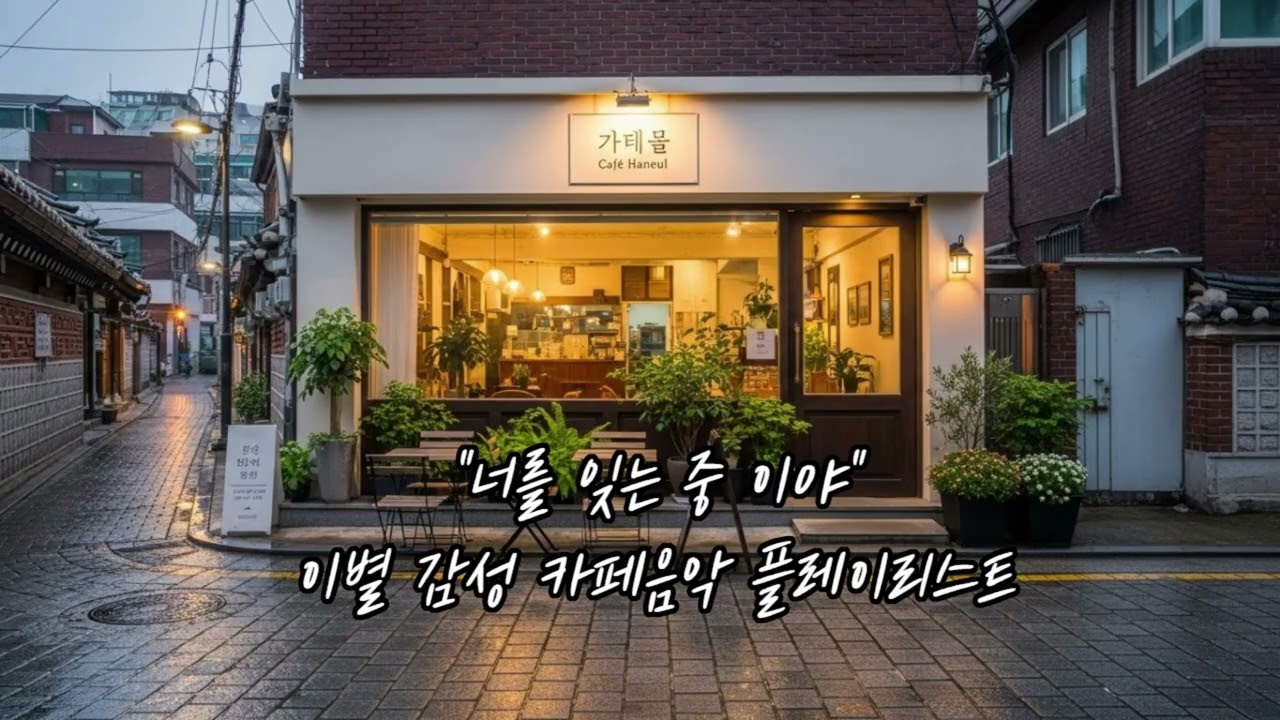 너를 잊으려 ...  / 이별 감성 발라드  힐링 플레이리스트 / 카페음악