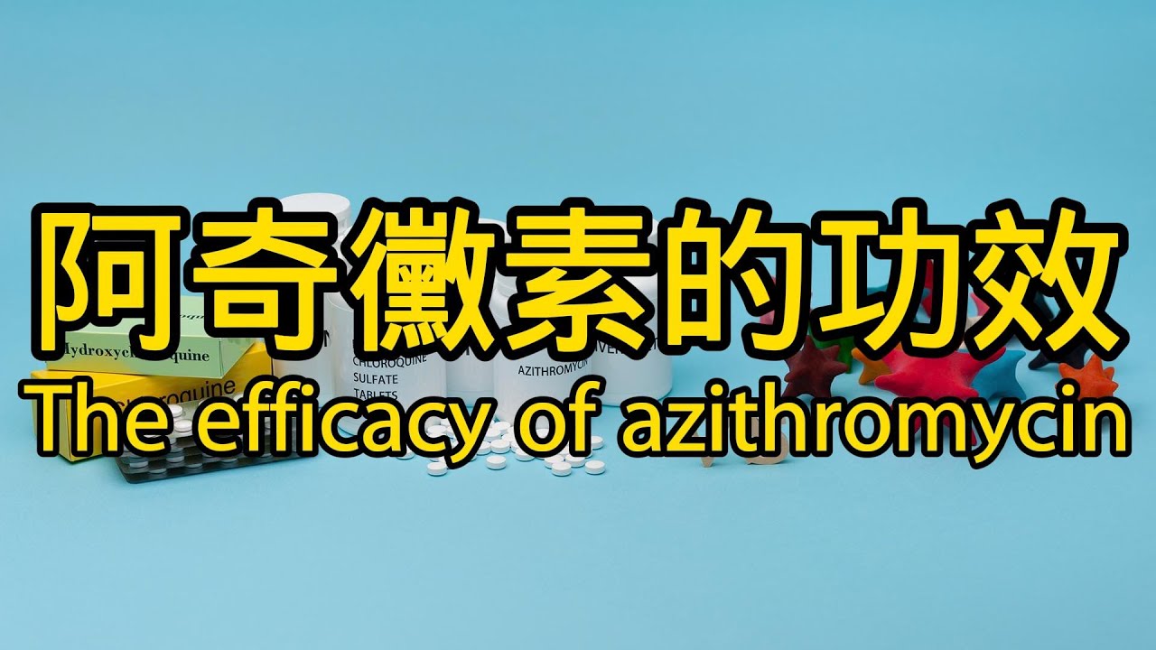 阿奇黴素的作用功效，The efficacy of azithromycin