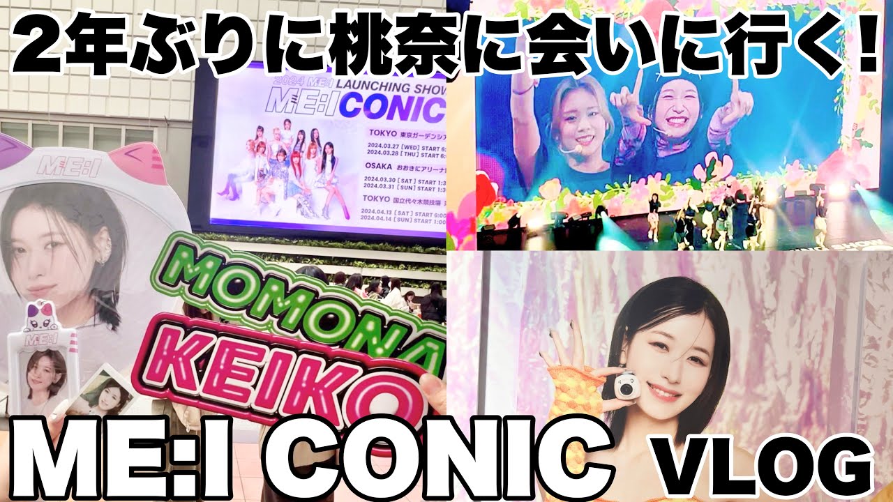 【Vlog】2年前に辞めた推しの新たなスタートを見届けてきた。