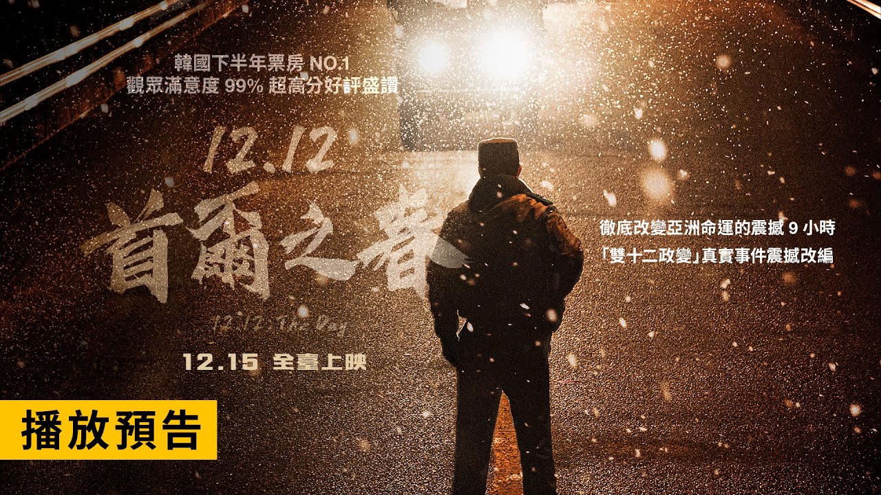 韓國下半年票房NO.1！【12.12：首爾之春】12.12: The Day 電影預告 黃晸玟X鄭雨盛X李星民 震撼動作鉅獻！12/15(五) 全臺上映