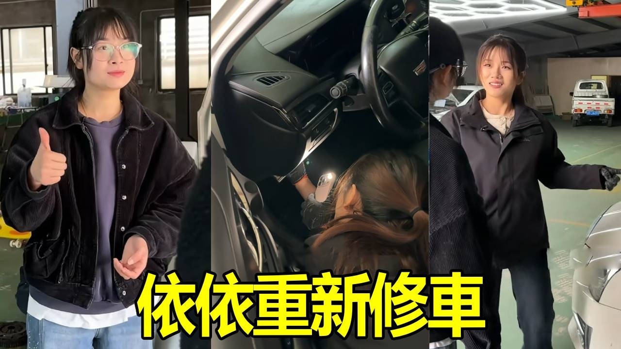 依依一年没有修车了，让他在体验一次，看看还会不会修#automobile #修車 #汽車維修 #汽車保養 #熱門 #车主分享 #diy #搞笑