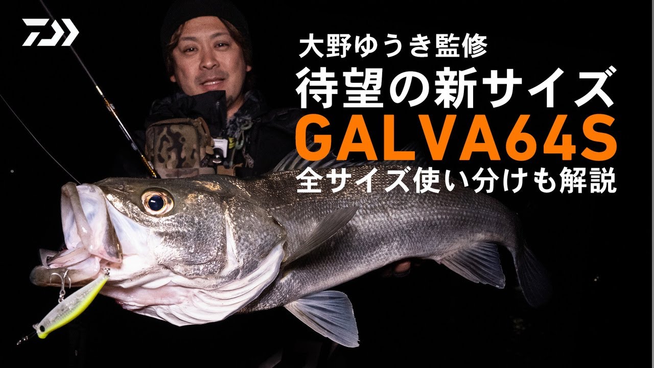 [シーバス] 横風下でも水面直下をトレースできるガルバ64Sの実力｜ 大野ゆうき