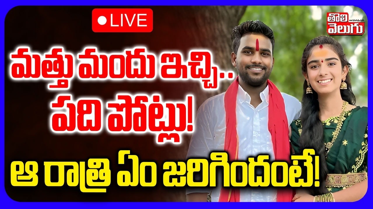 LIVE🔴వైష్ణవికి మత్తు మందు.. ఆ రాత్రి ఏం జరిగిందంటే..! | Korutla Vaishnavi Latest News | Tolivelugu