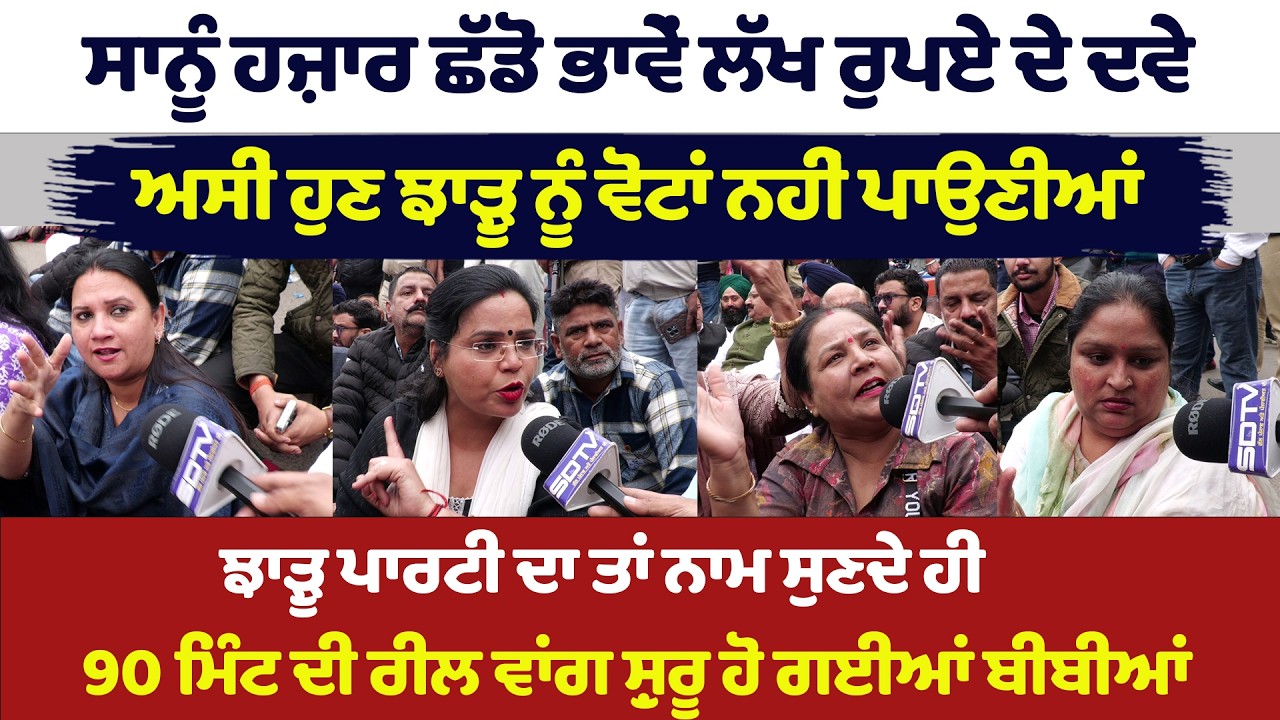 ਬੀਬੀਆਂ ਕਹਿੰਦੀਆਂ ਸਾਨੂੰ ਹਜ਼ਾਰ ਛੱਡੋ ਭਾਵੇਂ ਲੱਖ ਰੁਪਏ ਦੇ ਦਵੇ ਝਾੜੂ ਵਾਲ਼ੇ ਪਿੰਡਾਂ ਵਿੱਚ ਵੜਨ ਨਹੀਂ ਦੇਣੇ ਅਸੀਂ
