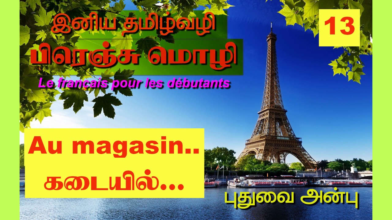 பாடம்-13: Learn french through tamil. au magasin...கடையில்...