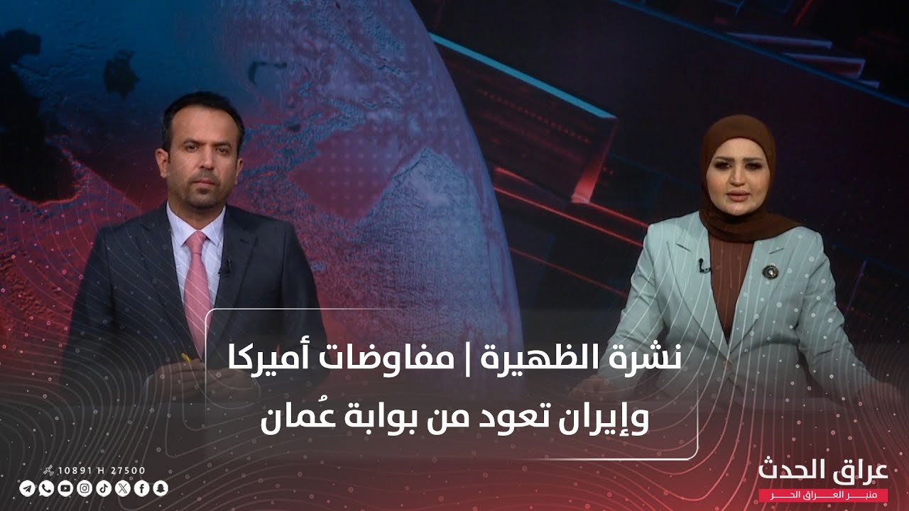 نشرة الظهيرة | مفاوضات أميركا وإيران تعود من بوابة عُمان