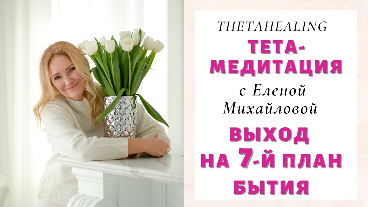 Тета-Медитация 
