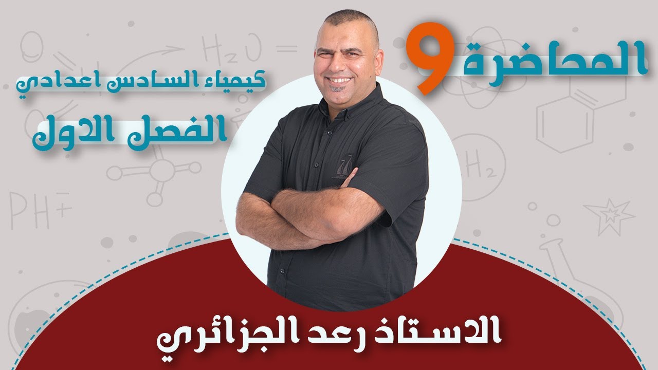 كيمياء السادس العلمي | الفصل الاول 2024 | انثالبي التكوين القياسي Hf∆ | محاضرة -9-