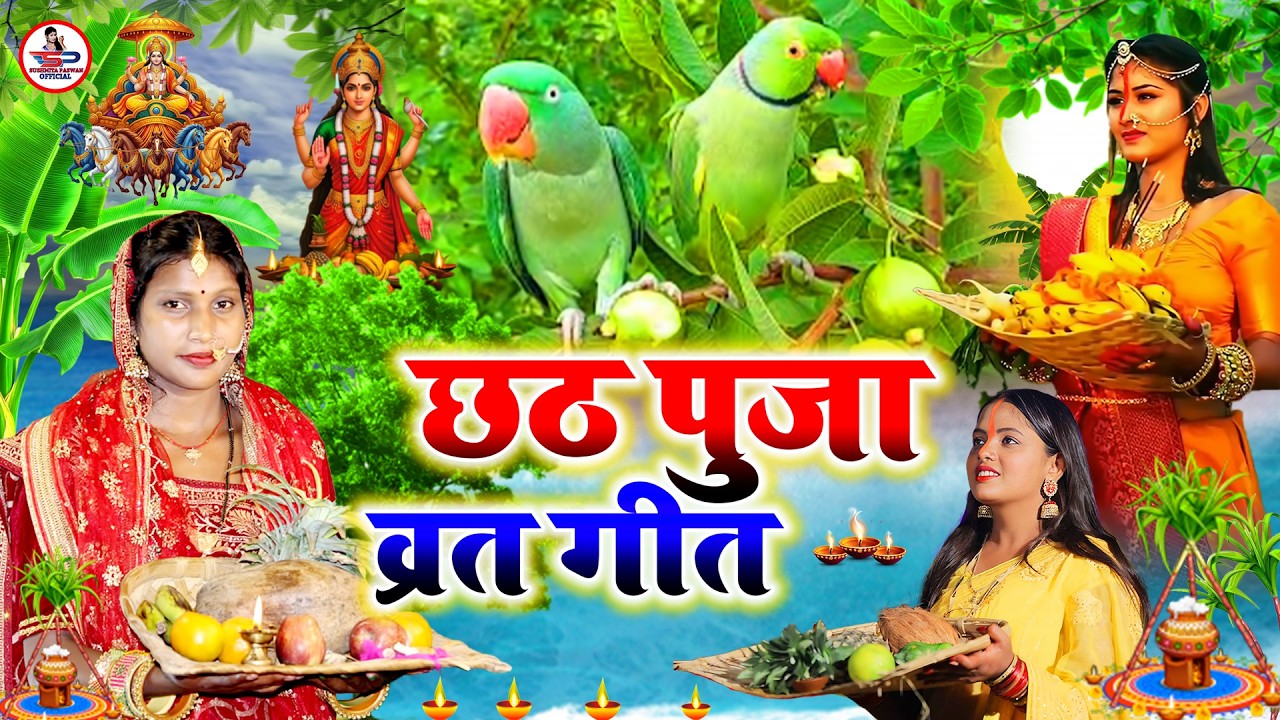 चैती छठ पूजा व्रत गीत | चार पहर राती जल थल सेवी ला | Susmita Paswan Chaiti Chhath Puja Vrat Geet