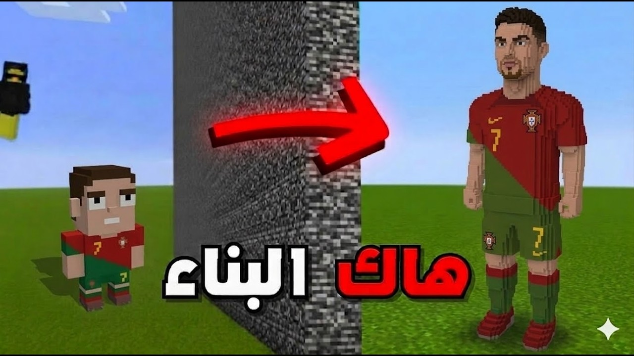 غشيت بحرب البناء عن طريق هاك ( كريستيانو رونالدو من سوق الجمعة ) 😱 !!