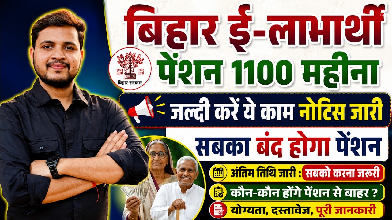 बिहार ई-लाभार्थी पेंशन 1100 को लेकर अपडेट जारी जल्दी करे ये काम वरना बंद होगा पेंशन नोटिस जारी