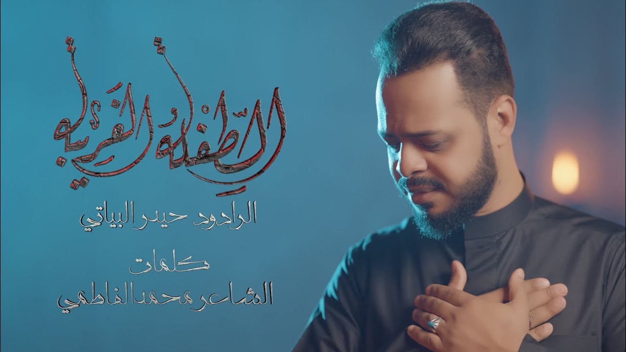 الطفلة الغريبة // الرادود حيدر البياتي 2023_Video Clip