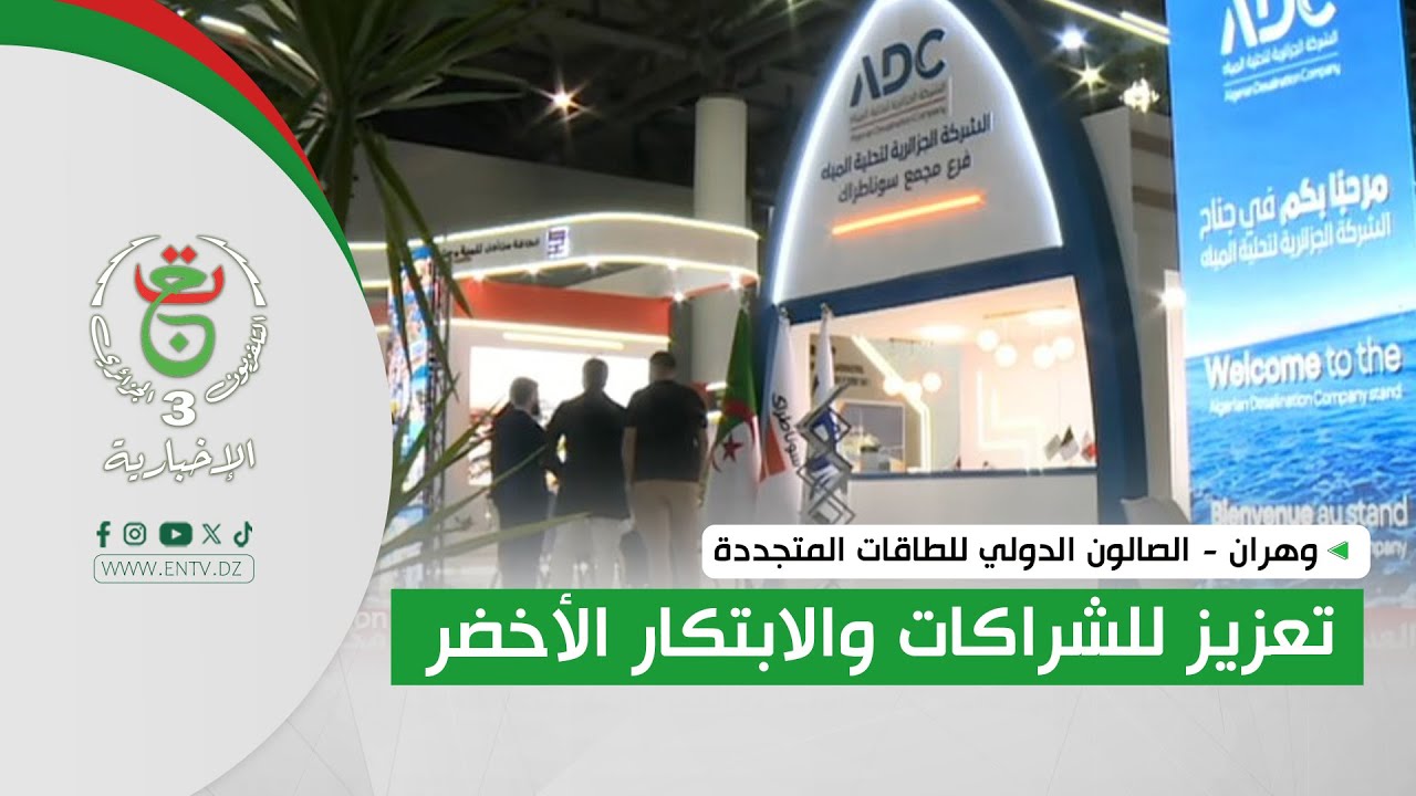 وهران - الصالون الدولي للطاقات المتجددة | تعزيز للشراكات والابتكار الأخضر