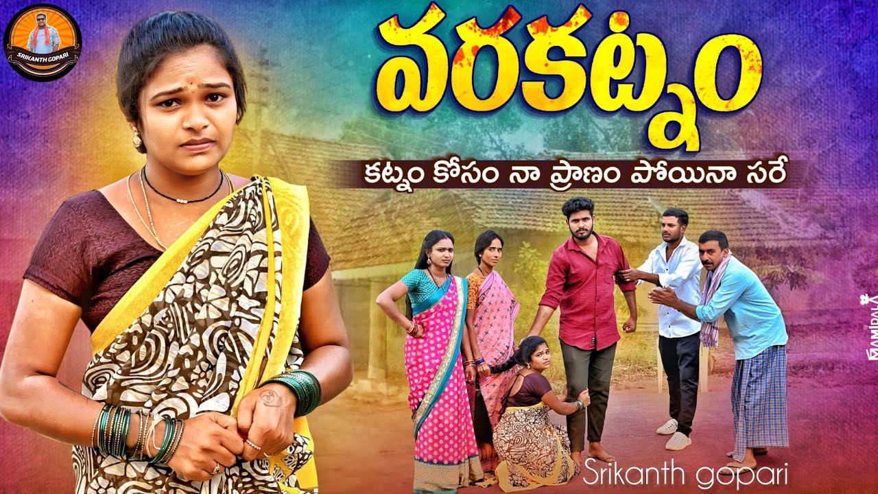 వరకట్నం || Varakatnam || part-1 || Emotional telugushortfilm ||PrashanthReddy || Mounika || Srikanth