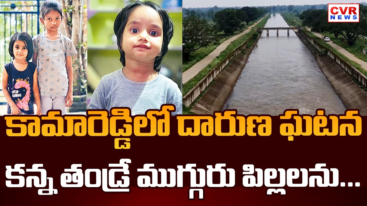 కామారెడ్డిలో దారుణం | Three Children Incident In Kamareddy District | CVR News