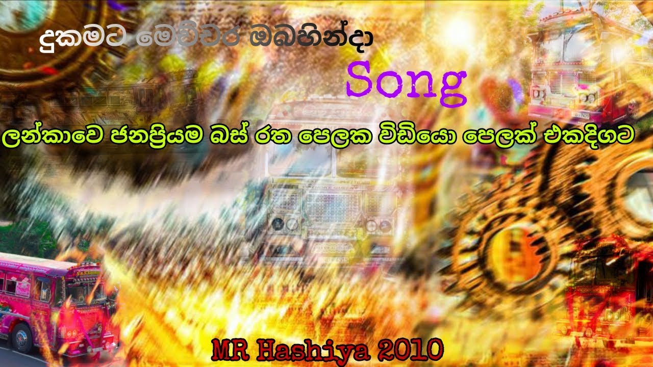 බස් විඩියො 2026 ලන්කාවෙ ජනප්‍රිය බස් රත පෙලක විඩියො සමග (දුකමට මෙච්චර ඔබ හින්දා ) SONGS 