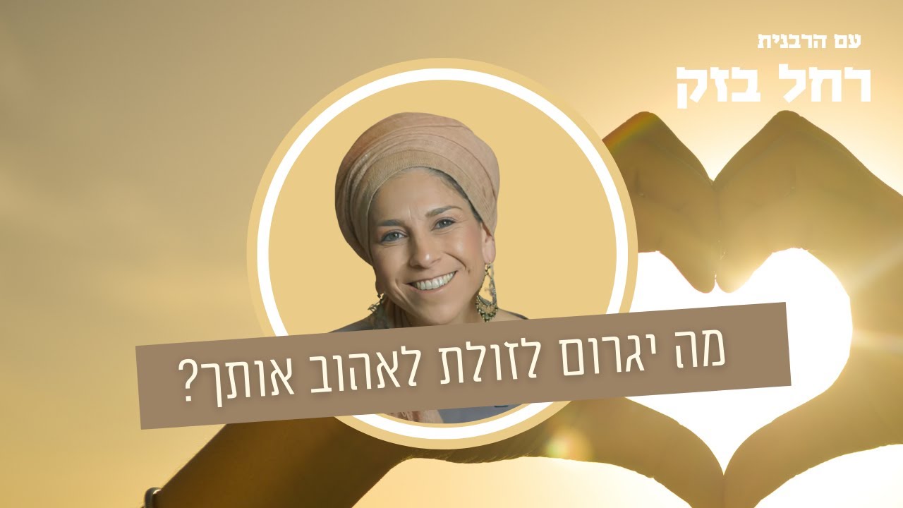 הסוד מספר 1 שיגרום לזולת לאהוב אותך | הרבנית רחל בזק