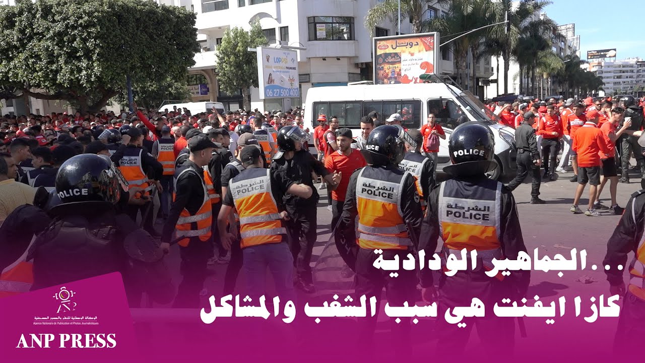 الجماهير الودادية... كازا ايفنت هي سبب الشغب والمشاكل