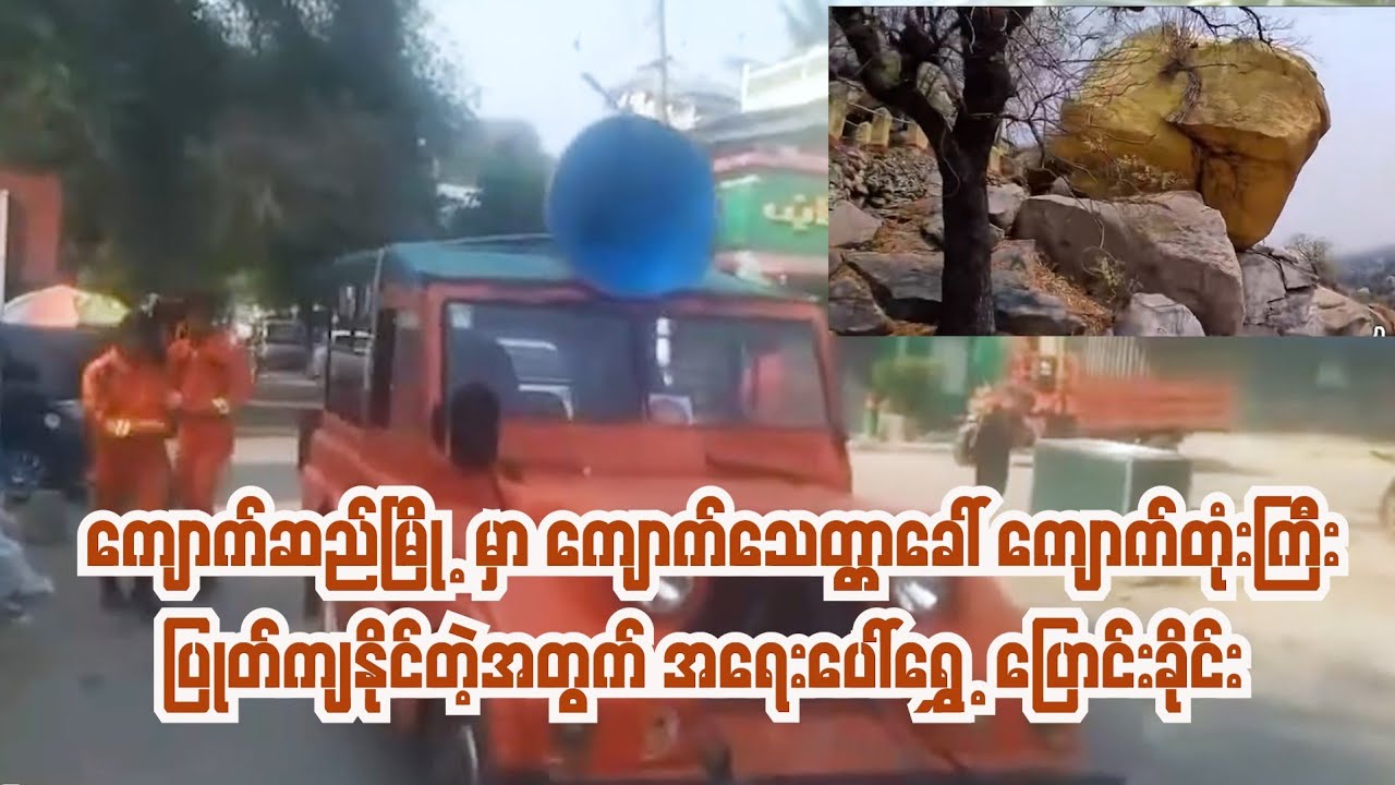 ကျောက်ဆည်မြို့ကျောက်သေတ္တာ (ခေါ် )ကျောက်တုံးကြီးပြုတ်ကျလာနိုင်လို့အရေးပေါ်ပြောင်းရွှေ့ခိုင်း