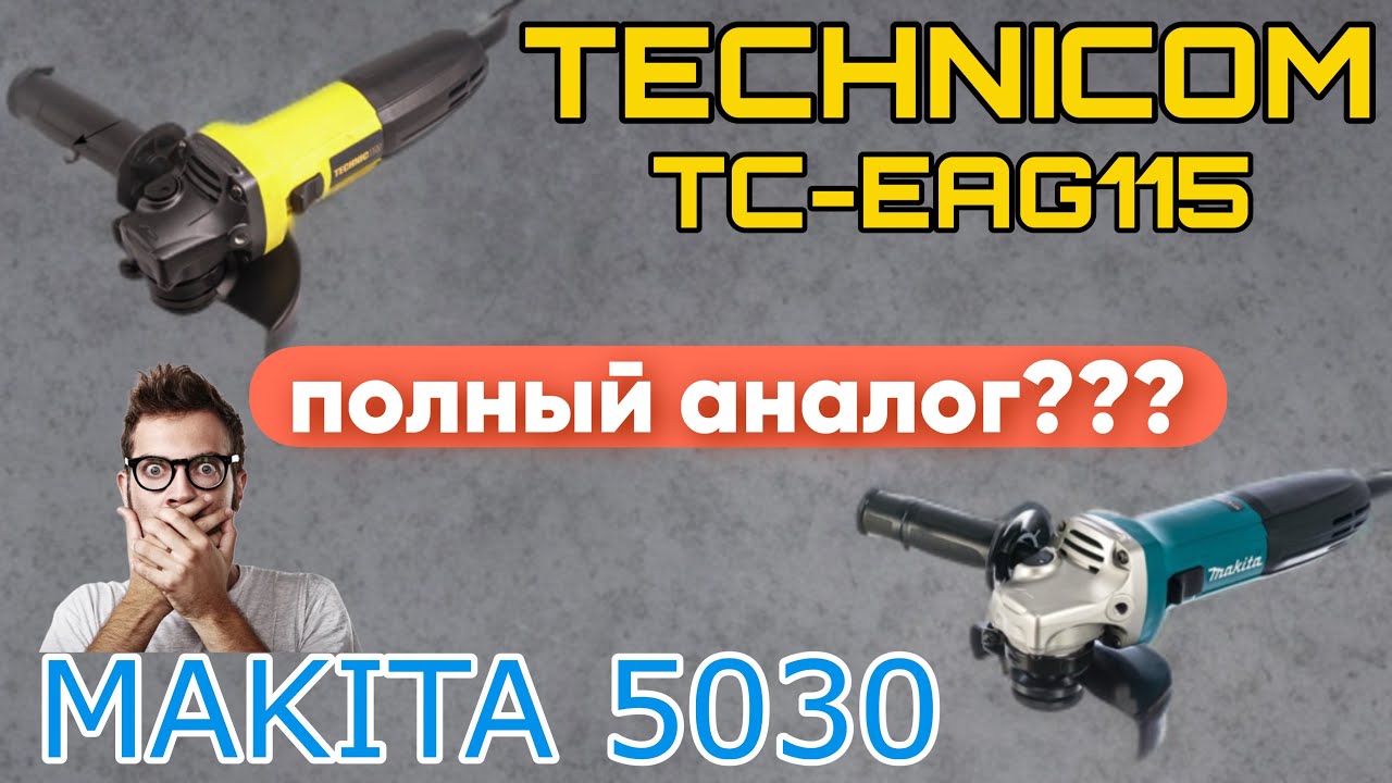 СУПЕР БОЛГАРКА TECHNICOM TC-EAG115. ЗАМЕНА MAKITA 5030?