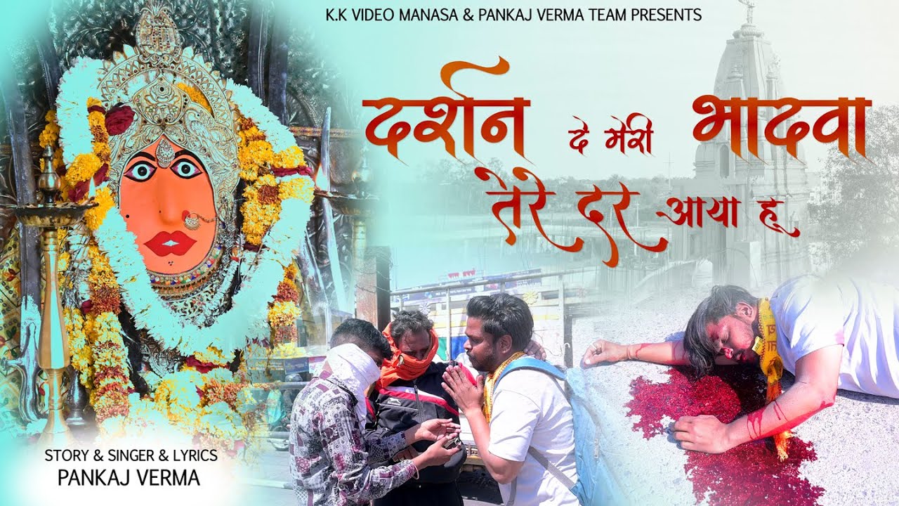 दर्शन दे मेरी भादवा तेरे दर पर आया || Bhadwa Mata Ji Story Bhajan|| Pankaj Verma 2024 #gokulsharma