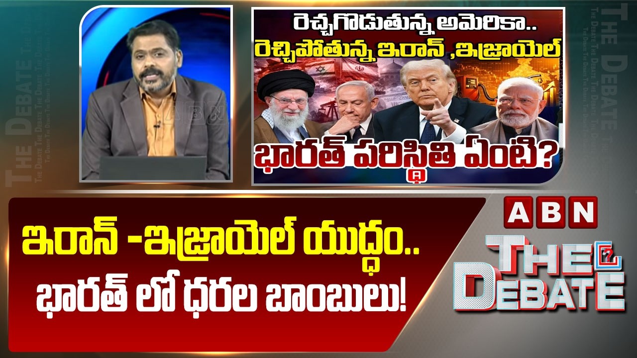 ABN Venkata Krishna Analysis : ఇరాన్ -ఇజ్రాయెల్ యుద్ధం..భారత్ లో ధరల బాంబులు! | War Effect On India