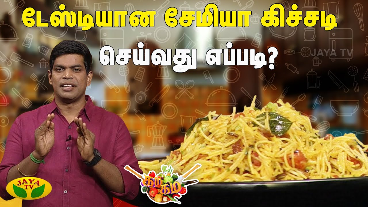 GAMA GAMA SAMAIYAL || டேஸ்டியான சேமியா கிச்சடி செய்வது எப்படி? | Cooking Show | Jaya Tv