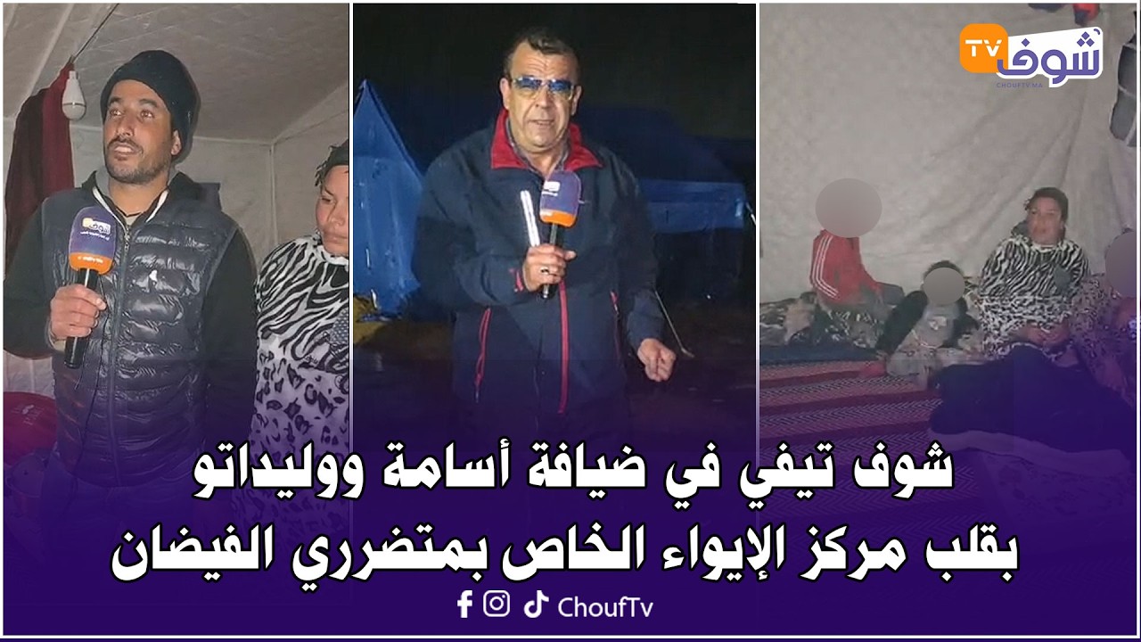 من إقليم القنيطرة مع العقاوي:شوف تيفي في ضيافة أسامة ووليداتو بقلب مركزالإيواء الخاص بمتضرري الفيضان
