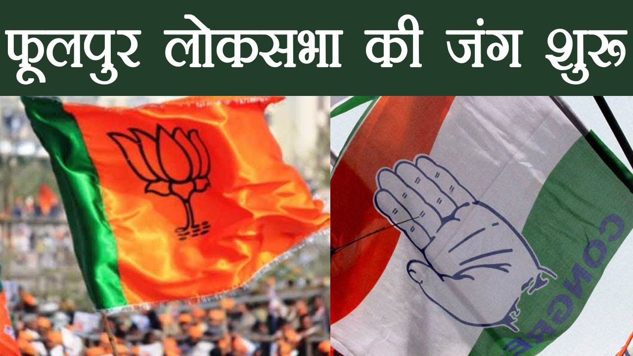 Phulpur Bye-election: Nomination आज से शुरू, BJP, SP, BSP ने नहीं Declare किया Candidate | वनइंडिया