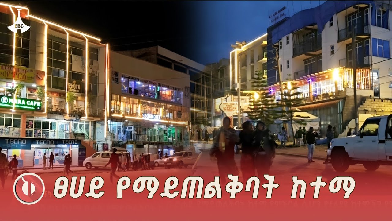 የሻሸመኔ ከተማ የምሽት ገፅታ |Shashemene |ETV | EBC | EBCDOTSTREAM