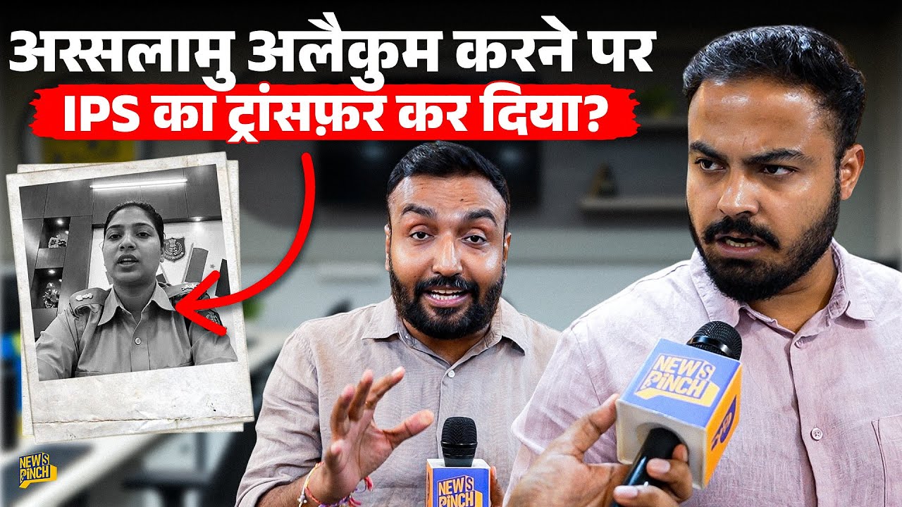 IPS Bushra Bano के ट्रांसफ़र के पीछे दबाव की राजनीति? क्या जज़ाकल्लाह बोलना गुनाह है? 