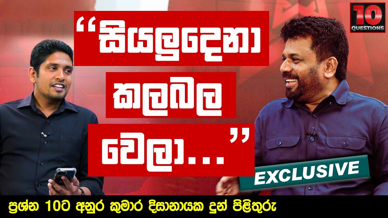 සියලුදෙනා කලබල වෙලා | Anura   Dissanayaka | NPP Srilanka | ජාතික ජන බලවේගය | 2023-01-30 10Questions