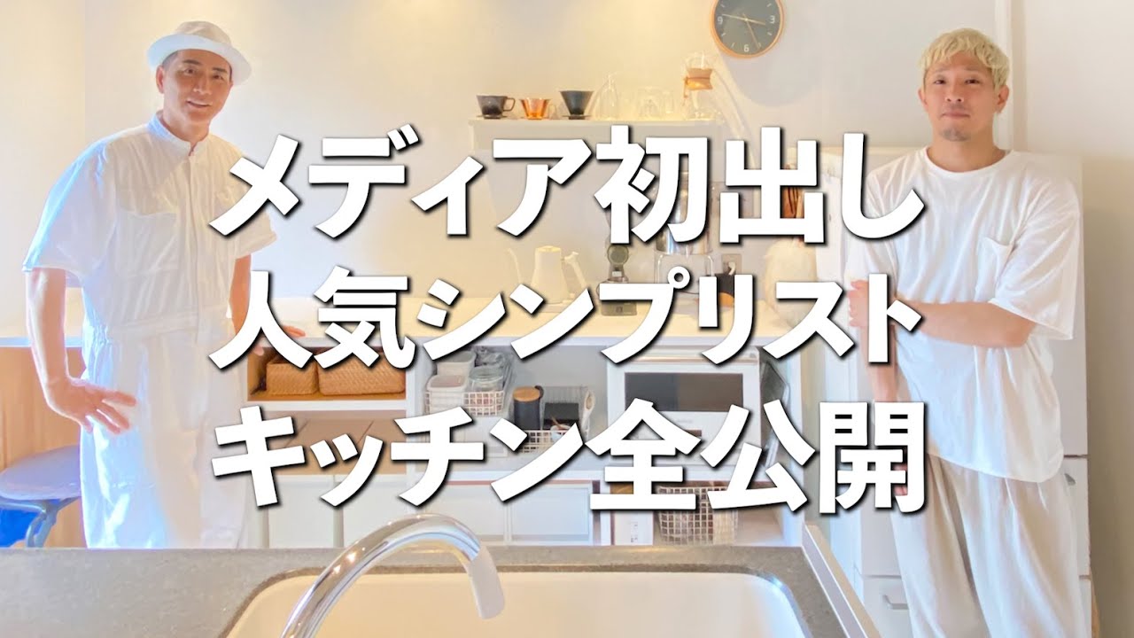 【メディア初公開】人気シンプリストの究極のシンプルキッチンを全部お見せします！