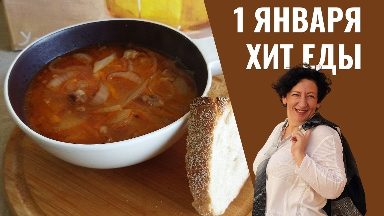 #180 Главный суп 1 января 🥗🔥 Похмельный суп или луковая солянка