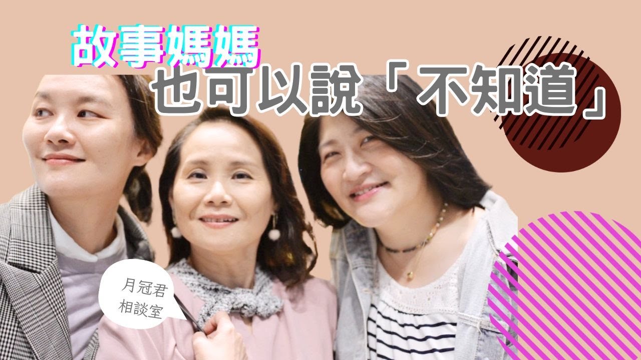 『月冠君相談室 EP10』誠實的讓孩子看到自己「不知道」！