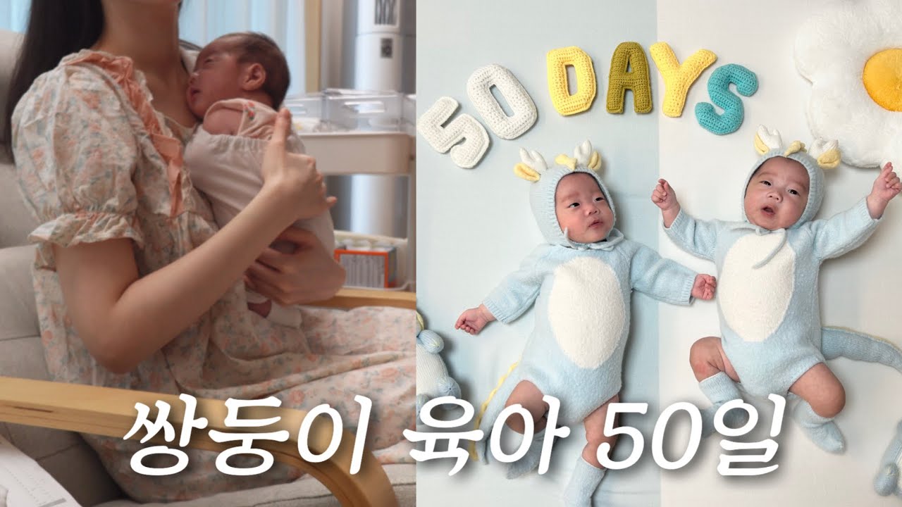 육아VLOG | 쉴틈없는 50일 쌍둥이 육아 24시 간접체험 해보실래요?👶🏻👶🏻  쌍둥이와 50일 셀프촬영📸