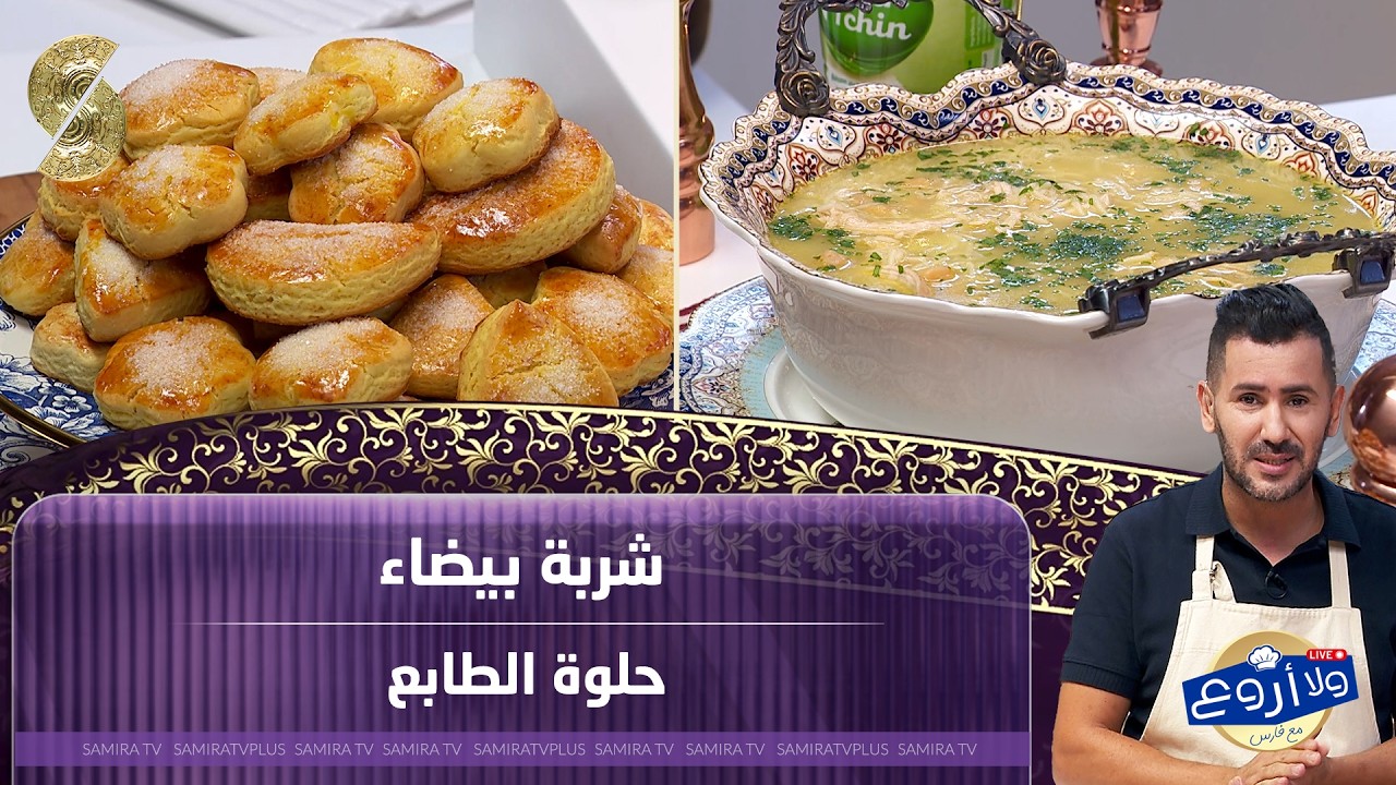 ولا اروع شربة بيضاء و حلوة الطابع