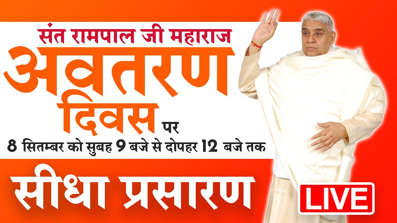 संत रामपाल जी महाराज अवतरण दिवस 8 सितम्बर 1951 | Special LIVE Program | Sant Rampal Ji Maharaj