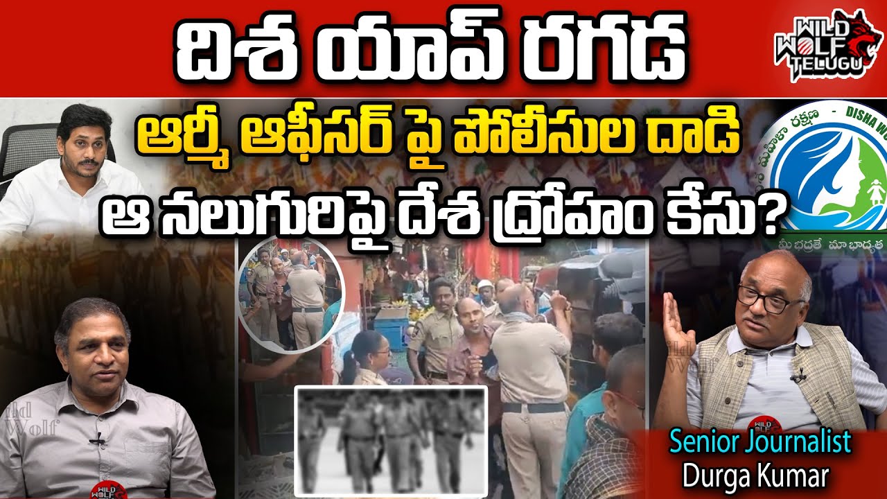 AP Police Attack On Army Jawan | CM Jagan | Disha App Issue | AP NEWS | Wild Wolf Telugu
