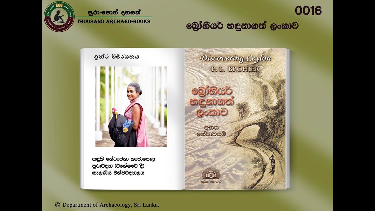 Archaeo-Books 0016 | බ්‍රෝහියර් හඳුනාගත් ලංකාව