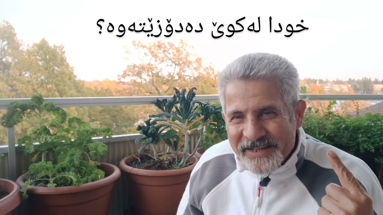 خودا لەکوێیە چییە؟