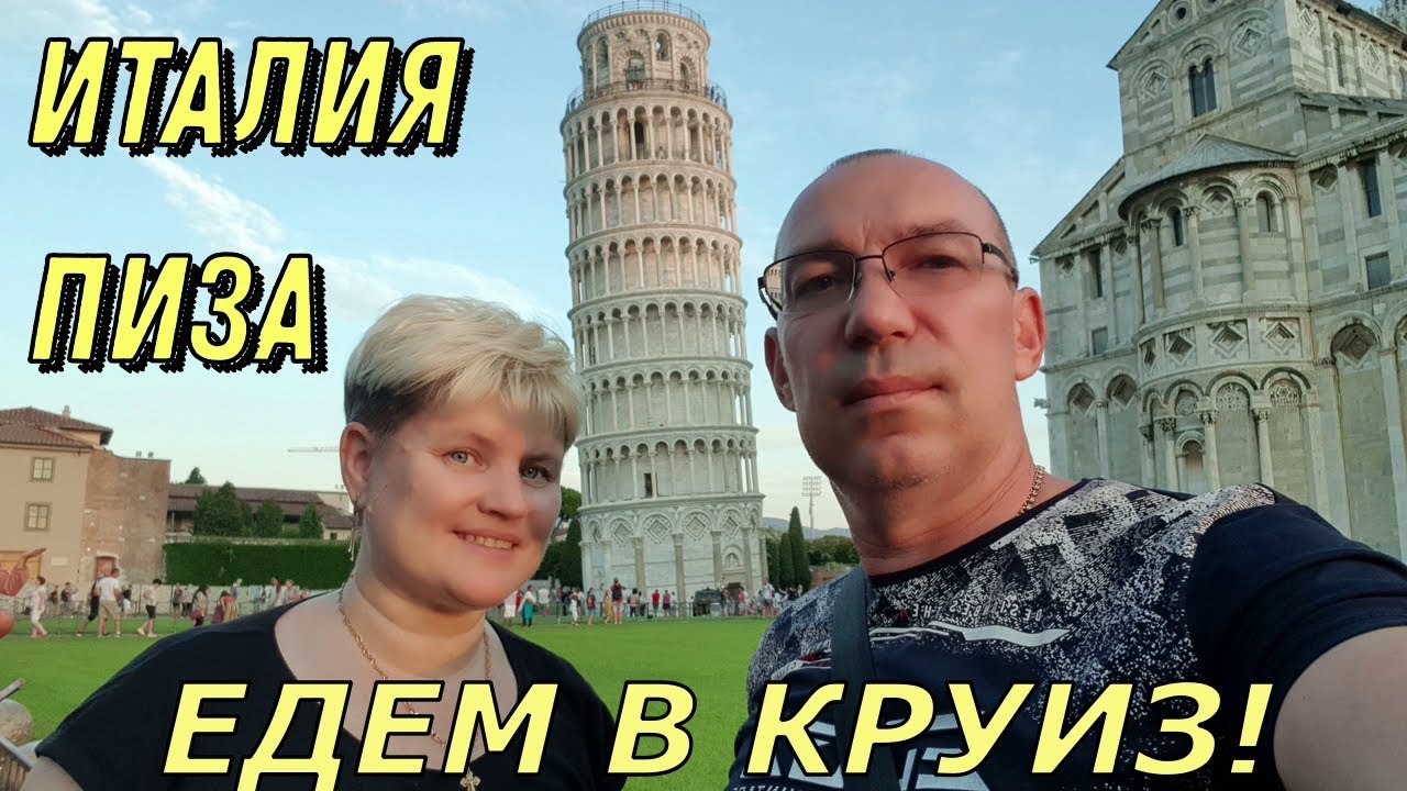 Италия Пиза. Едем в круиз!