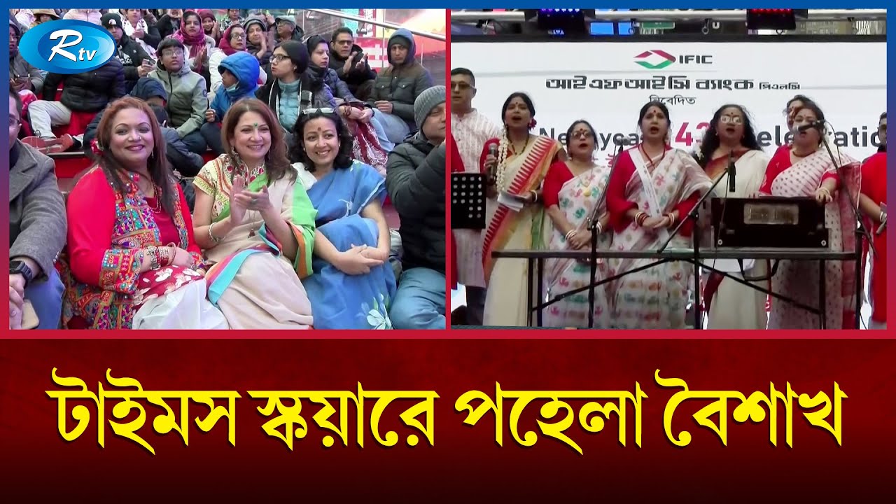 নিউ ইয়র্কের টাইমস স্কয়্যারে উদযাপিত পহেলা বৈশাখ | Boishakh in NYC | Rtv News