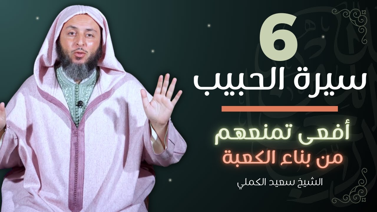 سيرة الحبيب -6- أفعى تمنعهم من بناء الكعبة !!- الشيخ سعيد الكملي | الموحدون السعداء|