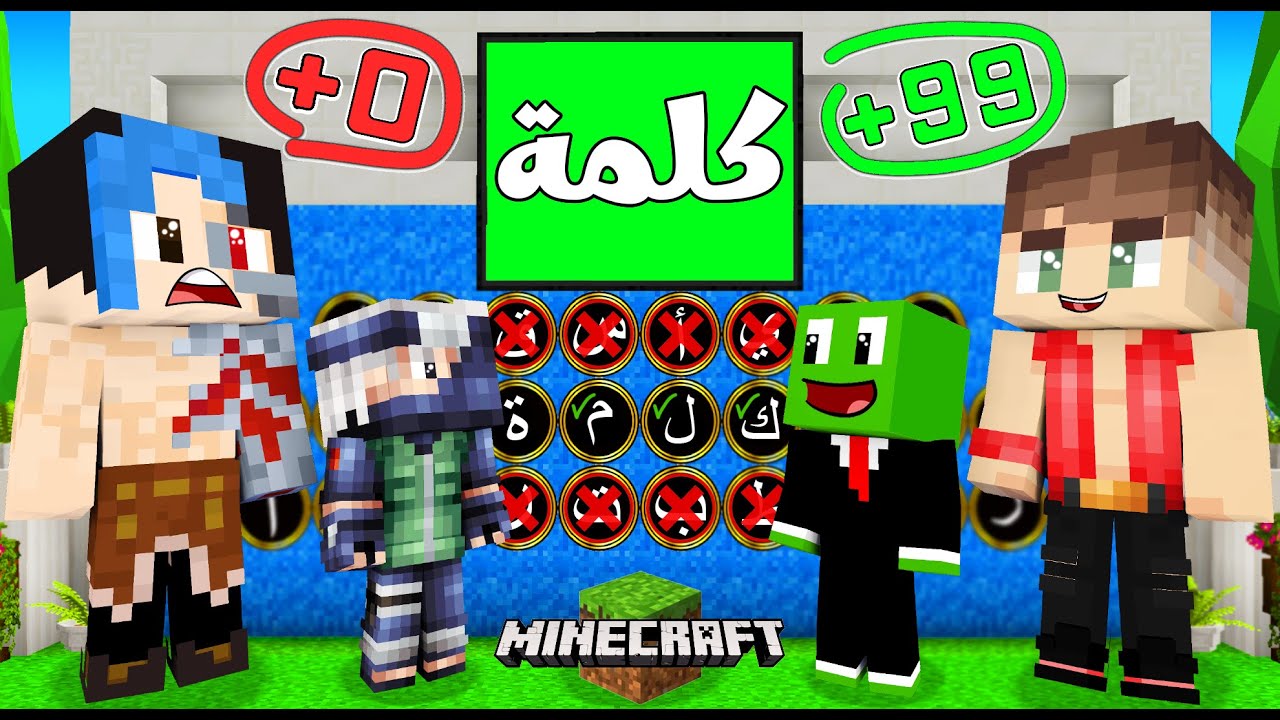 ماين كرافت : تحدي احزر حروف الكلمة العشوائية مع @Suhaib ضد @OtakuG و @Rahumi !؟