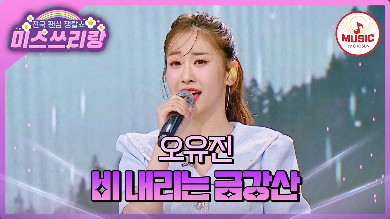 누룽지 사탕 같은 목소리로 효녀 가수 도전? 구수함 가득 오유진의 '비 내리는 금강산'♪ #미스쓰리랑 #TVCHOSUNMUSIC (TV CHOSUN 240704 방송)