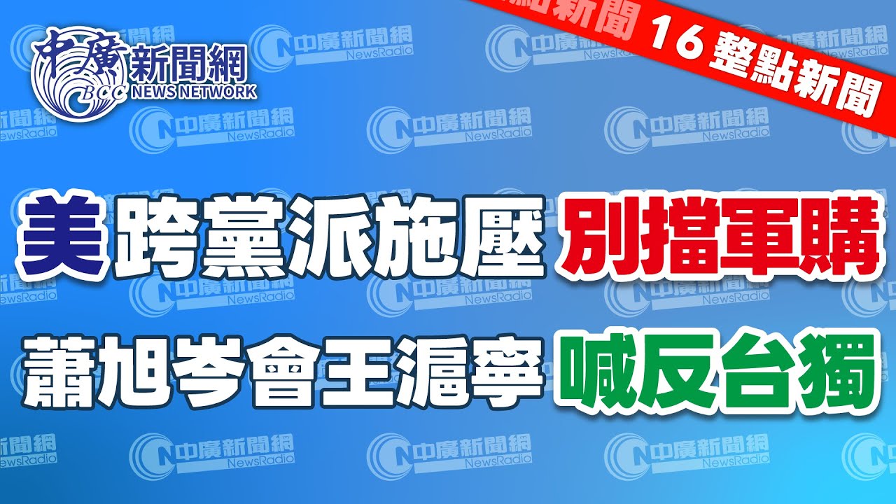 2.4.26【張柏仲｜16整點新聞】繼共和黨後 美國民主黨參議員也喊話台灣在野黨：別再擋軍購預算｜蕭旭岑北京見到王滬寧　雙方都說九二共識、反對台獨 　｜ Live