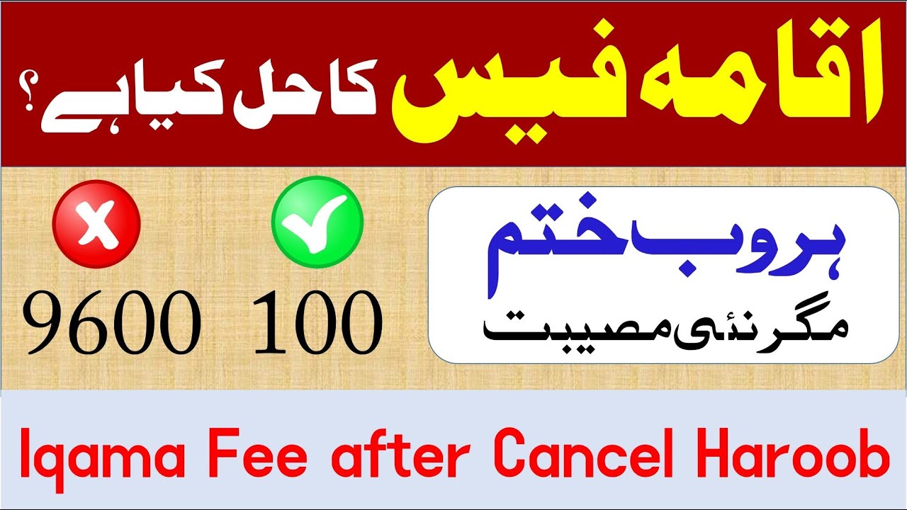 How to reduce iqama fees - Remove haroob in saudi arabia - haroob status cancel online - Saudi info