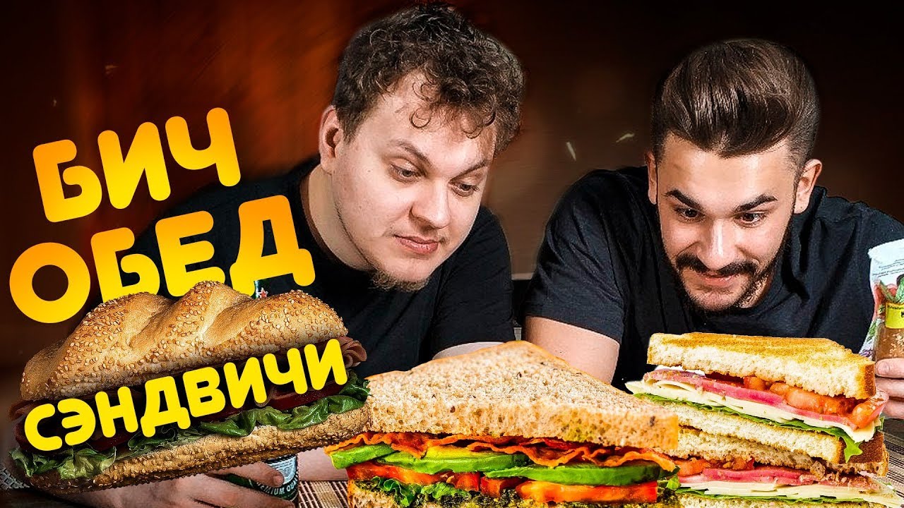 БИЧ ОБЕД: СЭНДВИЧИ